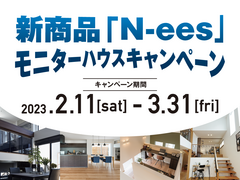アイパーク神戸北（複合型住宅展示場）　新商品「N-ees」モニターハウスキャンペーンのメイン画像