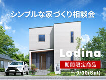 【期間限定】Lodina（ロディナ）シンプルな家づくり相談会 ▶︎▶︎奈良市のメイン画像