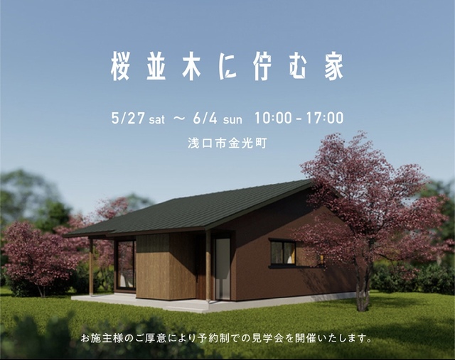 桜並木に佇む家　完成見学会のメイン画像