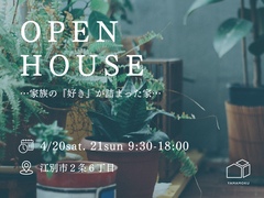 4月20日（土）、21日（日）の2日間、江別市にて新築注文住宅OPENHOUSE開催！のメイン画像