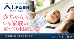 アイパーク金沢（複合型住宅展示場）赤ちゃんがいる家族の家づくり相談会のメイン画像