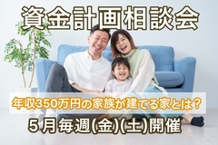 年収350万円の家族が建てるおウチの資金計画相談会（無料）のメイン画像