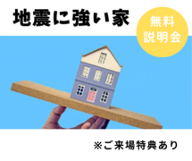 【新居浜展示場】『地震に強い家』説明会のメイン画像