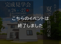 【岡山市東区益野町】エアコン1台で夏でも快適な家 見学会のメイン画像