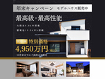 【年末特別価格】最新の高性能住宅