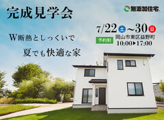 【岡山市東区益野町】W断熱としっくいで夏でも快適な家 見学会のメイン画像