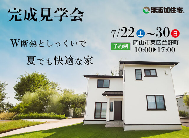【岡山市東区益野町】W断熱としっくいで夏でも快適な家 見学会のメイン画像