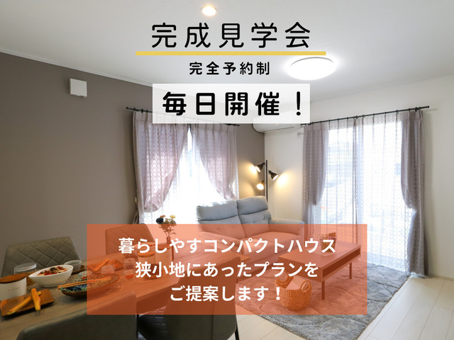 【ニコニコ住宅松江店】暮らしやすいコンパクトハウス見学会のメイン画像