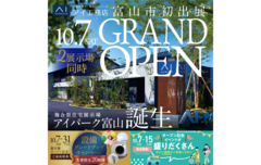 アイパーク富山（複合型住宅展示場）　グランドオープンキャンペーンのメイン画像