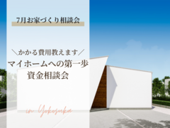 《横須賀本社》家のこと、家以外でかかる費用のこと全部教えます。【マイホームへの第一歩】資金相談会のメイン画像