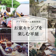 【福島西店】おうちキャンプを楽しむ 平屋のメイン画像