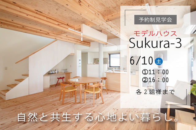 モデルハウスSukura-3 見学会のメイン画像