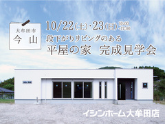 【大牟田市今山】段下がりリビングのある平屋の家 完成見学会のメイン画像