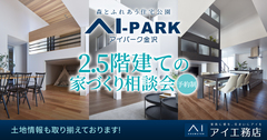 アイパーク金沢（複合型住宅展示場）2.5階建ての家づくり相談会のメイン画像