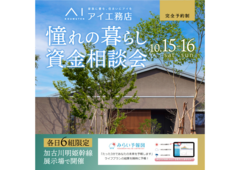 加古川明姫幹線展示場　憧れの暮らし資金相談会のメイン画像