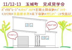 11/12-13　玉城町ﾊﾞｲｸｶﾞﾚｰｼﾞ+ｽｷｯﾌﾟﾌﾛｱのお家　完成見学会のメイン画像
