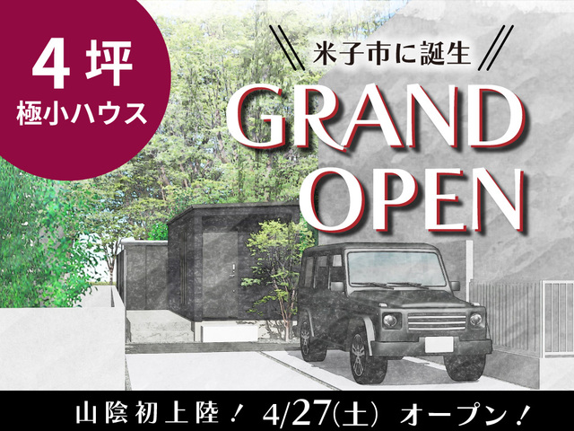 【平屋工務店米子店】米子市｜PACOグランドオープンのメイン画像