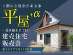 【TKU住宅展示場】追求したのは”居心地の良さ” TAKASUGIの和モダン住宅「居彩」見学会のメイン画像