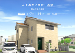 岡山展示場　ムダのない間取りの家　完成見学会のメイン画像