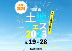 和歌山インター展示場　土地フェス2023のメイン画像