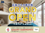アイパーク東広島（複合型住宅展示場）　初めての家づくり相談会のメイン画像