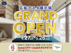広島アスタ展示場　グランドオープンキャンペーンのメイン画像