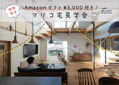 【期間限定】\ Amazonギフト¥3,000付き / マリコのお家見学会のメイン画像