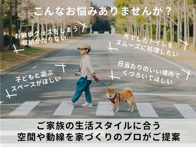 ペットと暮らす家プランニング提案会［小田原西店］のメイン画像