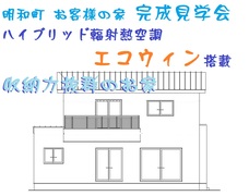 8月　明和町　お客様のお家完成見学会のメイン画像