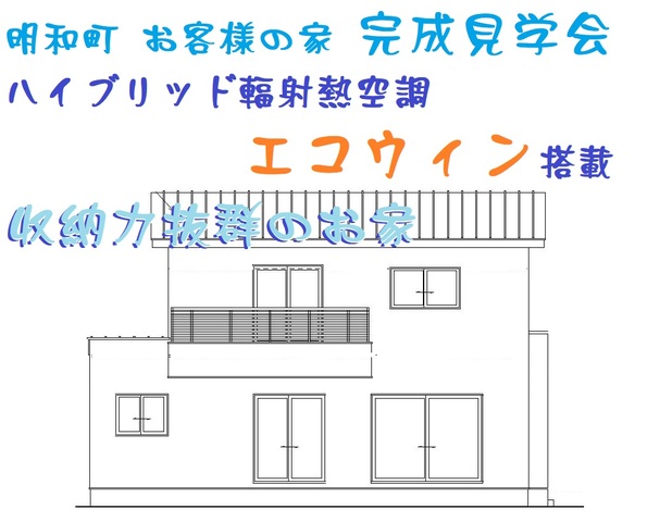 8月　明和町　お客様のお家完成見学会のメイン画像