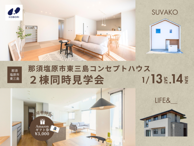 【コンセプトハウス見学会】SUVAKO／LIFE&＿のメイン画像