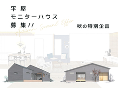 ‹ モニターハウス › 平屋モニター募集 ■那須塩原店のメイン画像