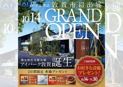 アイパーク敦賀（複合型住宅展示場）　グランドオープンキャンペーンのメイン画像