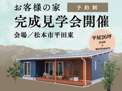お客さまの家完成見学会 【COVACO in 松本市】のメイン画像