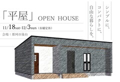 【那珂市後台にて】「平屋」完成見学会のメイン画像