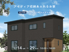 松山展示場　アイディア収納あふれるお家　完成見学会のメイン画像
