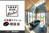 久留米市合川町 モデル 新築＆リフォーム ためになる相談会のメイン画像
