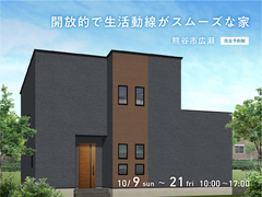 熊谷展示場　開放的で生活動線がスムーズな家　完成見学会のメイン画像