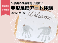 松山展示場　手形足形アートのメイン画像