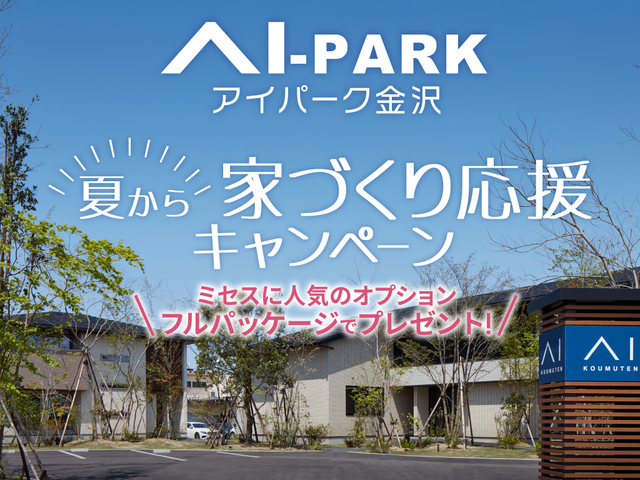 アイパーク金沢（複合型住宅展示場）　夏から！家づくり応援キャンペーンのメイン画像