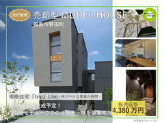 【福島市野田町】売却型モデルハウス先行販売会のメイン画像