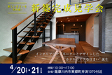 【薩摩川内市東郷町】ホテルライクな家 完成見学会のメイン画像