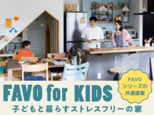 【白河店】FAVO for KIDS ～子供と暮らすストレスフリーの家～