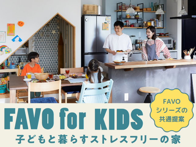 【白河店】FAVO for KIDS ～子供と暮らすストレスフリーの家～のメイン画像