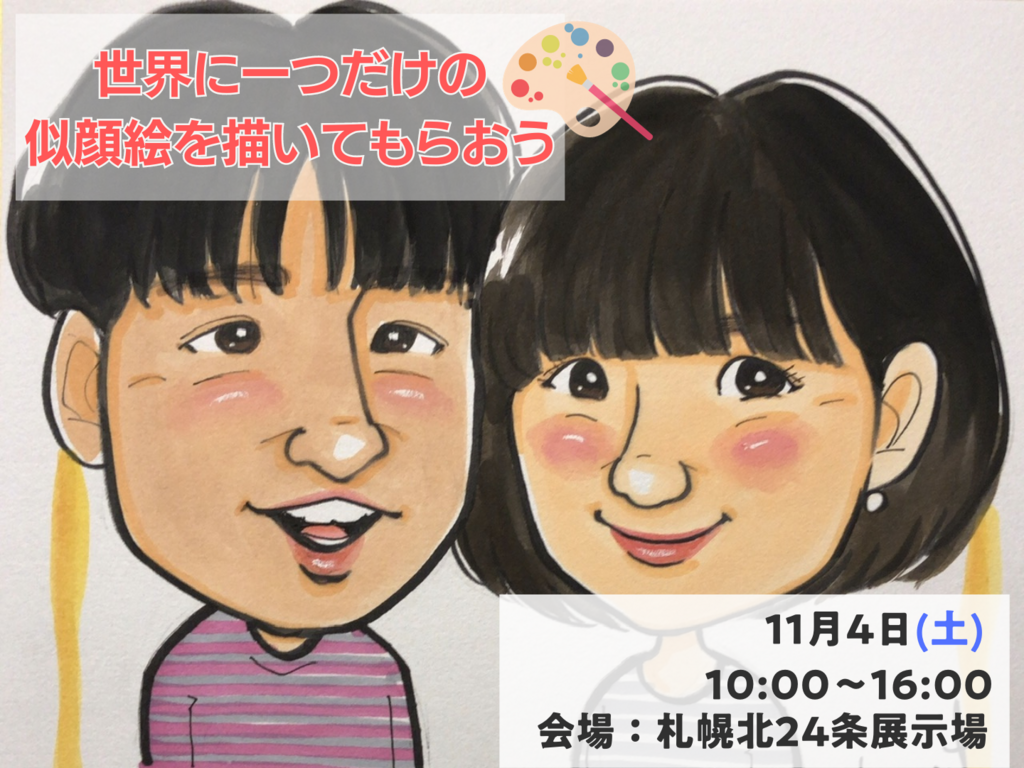 札幌北24条展示場　【満員御礼】世界に一つだけの似顔絵を描いてもらおう　予約ページ