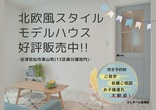 【会津若松市米代】全館空調展示場販売会のメイン画像