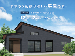 加古川第二展示場　家事ラク動線が嬉しい平屋の家　完成見学会のメイン画像