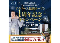 アイパーク福岡（複合型住宅展示場）　アイベース福岡１周年キャンペーンのメイン画像