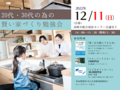 12月11日(日) 20代・30代の賢い住まいづくり勉強会 高崎セミナー開催！のメイン画像