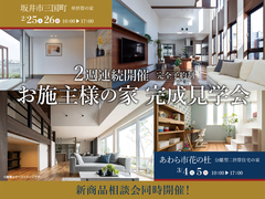 家の森展示場　坂井市三国町　シースルー階段と吹抜けのある家　完成見学会のメイン画像